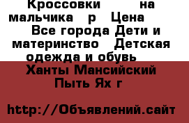 Кроссовки ADIDAS на мальчика 25р › Цена ­ 800 - Все города Дети и материнство » Детская одежда и обувь   . Ханты-Мансийский,Пыть-Ях г.
